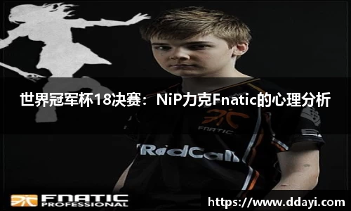 世界冠军杯18决赛：NiP力克Fnatic的心理分析