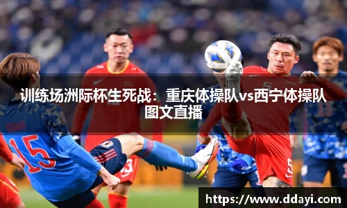 训练场洲际杯生死战：重庆体操队vs西宁体操队图文直播