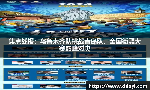 焦点战报：乌鲁木齐队挑战青岛队，全国街舞大赛巅峰对决