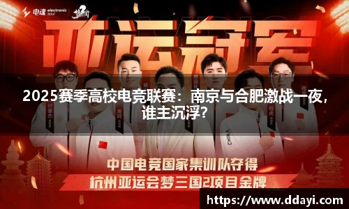 2025赛季高校电竞联赛：南京与合肥激战一夜，谁主沉浮？