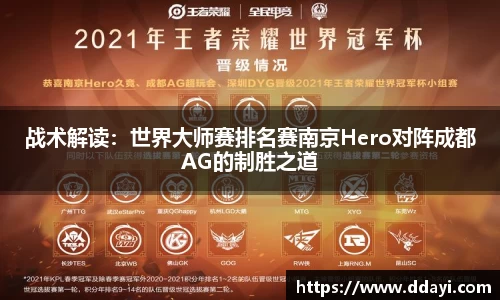 战术解读：世界大师赛排名赛南京Hero对阵成都AG的制胜之道