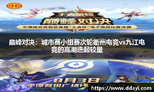 巅峰对决：城市赛小组赛次轮衢州电竞vs九江电竞的高潮迭起较量