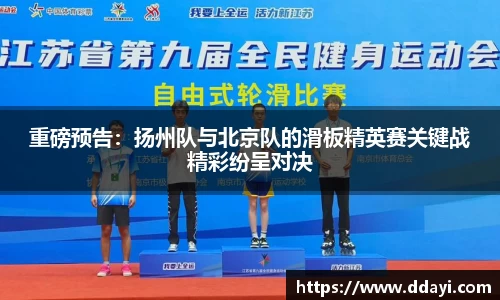 重磅预告：扬州队与北京队的滑板精英赛关键战精彩纷呈对决