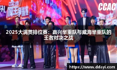2025大满贯排位赛：嘉兴举重队与威海举重队的王者对决之战