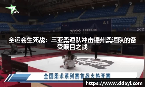 全运会生死战：三亚柔道队冲击德州柔道队的备受瞩目之战