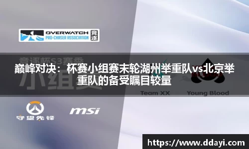 巅峰对决：杯赛小组赛末轮湖州举重队vs北京举重队的备受瞩目较量