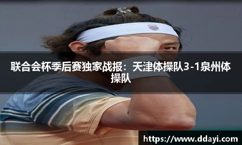 联合会杯季后赛独家战报：天津体操队3-1泉州体操队