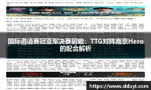 国际邀请赛冠亚军决赛前瞻：TTG对阵南京Hero的配合解析
