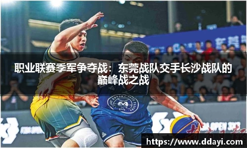 职业联赛季军争夺战：东莞战队交手长沙战队的巅峰战之战