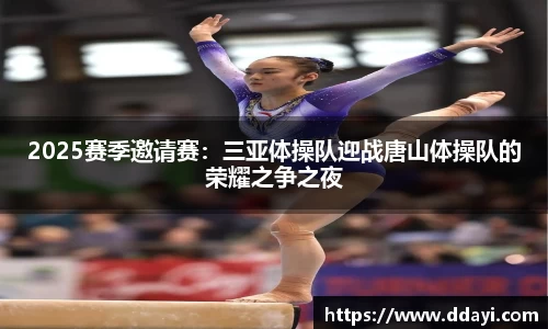 2025赛季邀请赛：三亚体操队迎战唐山体操队的荣耀之争之夜