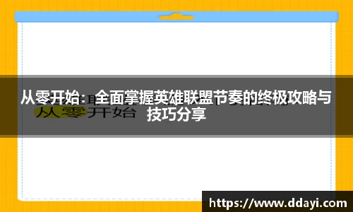 从零开始：全面掌握英雄联盟节奏的终极攻略与技巧分享