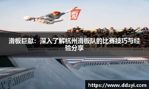 滑板巨献：深入了解杭州滑板队的比赛技巧与经验分享