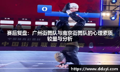赛后复盘：广州街舞队与南京街舞队的心理素质较量与分析