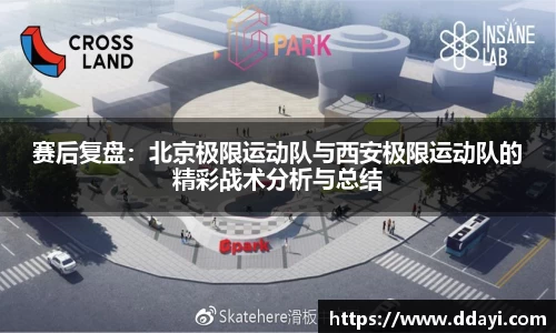 赛后复盘：北京极限运动队与西安极限运动队的精彩战术分析与总结