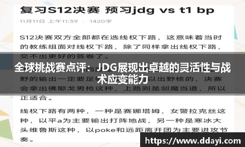 全球挑战赛点评：JDG展现出卓越的灵活性与战术应变能力