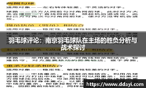 羽毛球评论：南京羽毛球队在主场的胜负分析与战术探讨