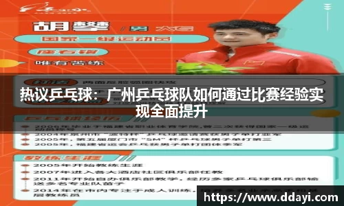 热议乒乓球：广州乒乓球队如何通过比赛经验实现全面提升