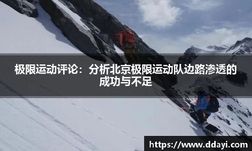 极限运动评论：分析北京极限运动队边路渗透的成功与不足