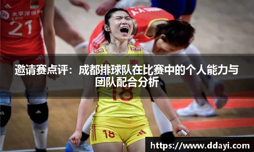 邀请赛点评：成都排球队在比赛中的个人能力与团队配合分析