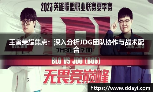 王者荣耀焦点：深入分析JDG团队协作与战术配合