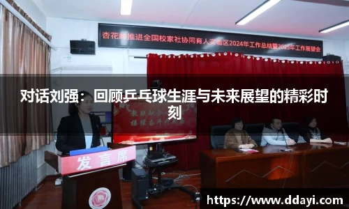 对话刘强：回顾乒乓球生涯与未来展望的精彩时刻