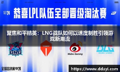 聚焦和平精英：LNG战队如何以速度制胜引领游戏新潮流
