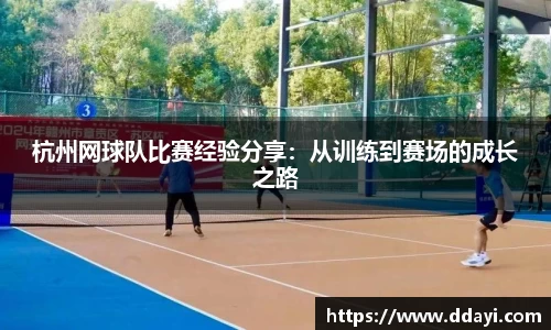 杭州网球队比赛经验分享：从训练到赛场的成长之路