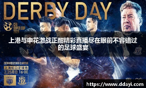 上港与申花激战正酣精彩直播尽在眼前不容错过的足球盛宴