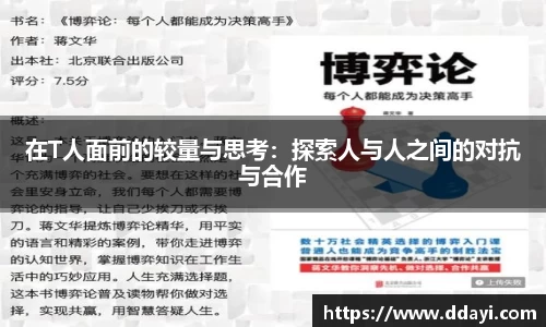 在T人面前的较量与思考：探索人与人之间的对抗与合作