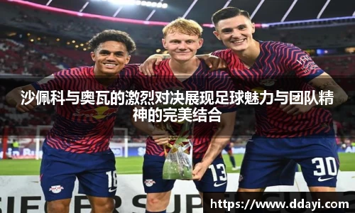 沙佩科与奥瓦的激烈对决展现足球魅力与团队精神的完美结合