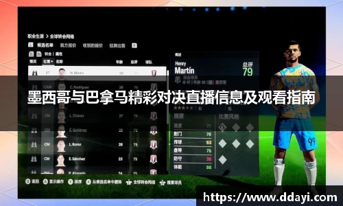 墨西哥与巴拿马精彩对决直播信息及观看指南