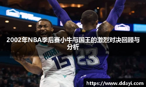 2002年NBA季后赛小牛与国王的激烈对决回顾与分析